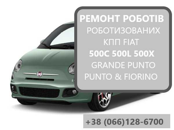 Ремонт роботизованих КПП Фіат Fiat 500C 500L 500X # C510, 100 грн.
