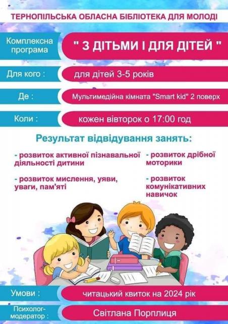 Комплексна програма  З дітьми і для дітей  Вік учасника: 3-5 років