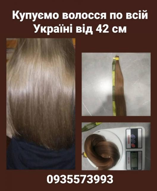 Купуємо волосся по всій Україні від 42 см -0935573993