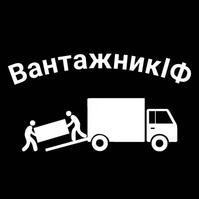 Вантажники/Вантажні послуги Івано-Франківськ