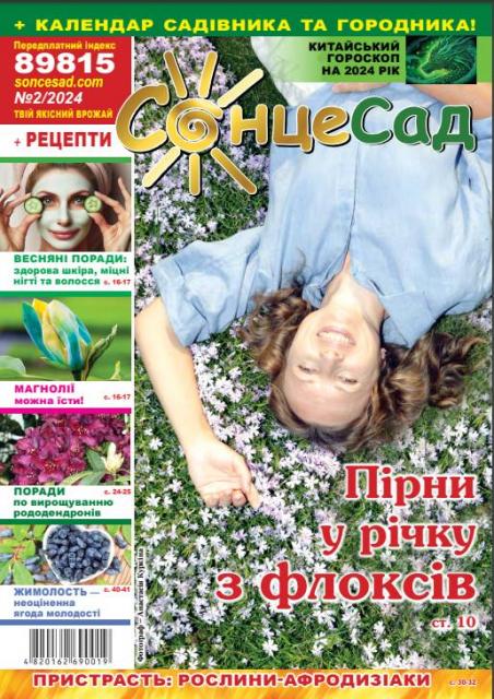 Безкоштовний журнал для садівників та городників СонцеСад №2, 2024