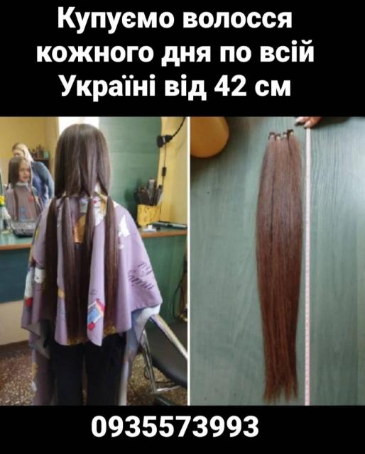 Куплю волоссяпродать волоси по всій Україні від 42 см -0935573993