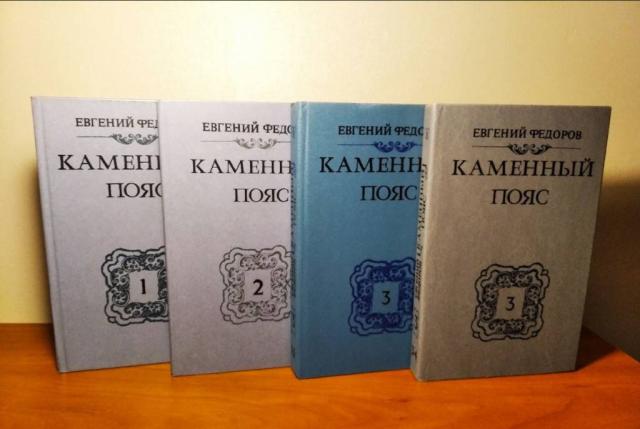 Федоров Евгений Каменный пояс, 4 книги, 1988-1989г.в, сост. отличное