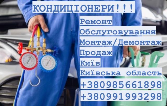 Чистка кондиціонера Ремонт кондиціонера Монтаж кондиціонера Продаж