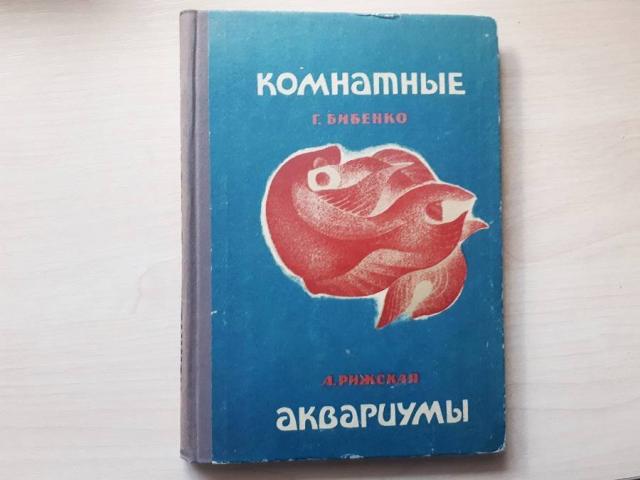 Книга  «Комнатные аквариумы» 1969г - секреты ухода аквариумными рыбками