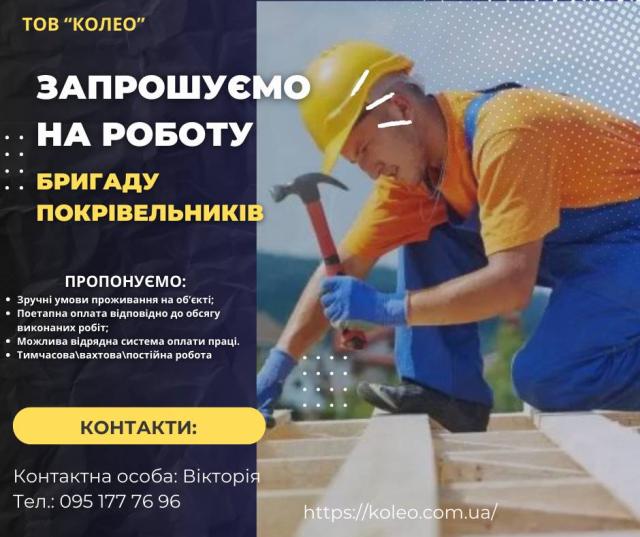 Запрошуємо на роботу покрівельника