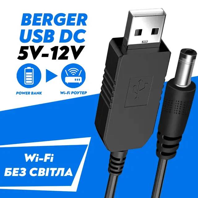 ШНУР/Кабель для роутера/модема Berger USB з 5V на 12V/ 9V DC 5.5х2.1