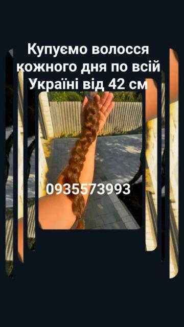 Продать волосы, продати волосся дорого по всій Україні від 42 см -0935573993