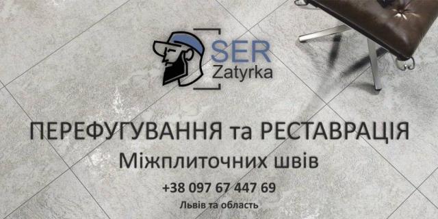 Перефугування Плитки: Оновлення Міжплиточних Швів Між Керамічною Плиткою: (На Стінах Та Підлозі). Фірма «SerZatyrka»