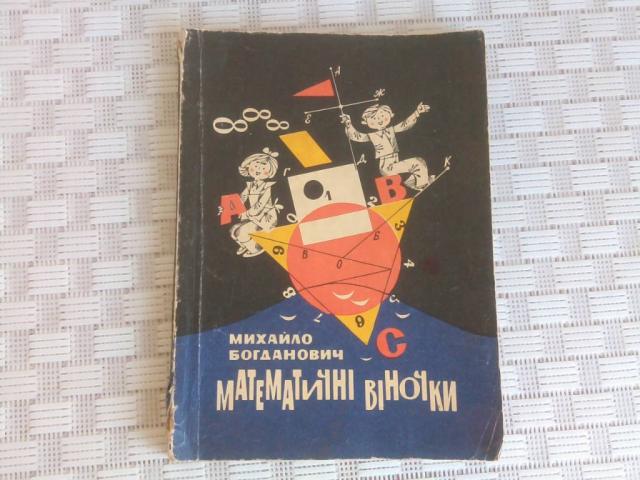 Михайло Богданович. Математичні віночки. Науково-популярна книжка