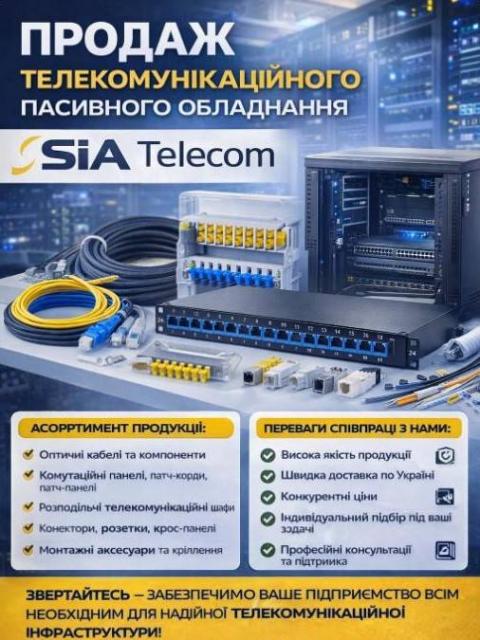 Пасивне мережеве обладнання: кабелі, патч-панелі, шафи, стійки та комплектуючі
