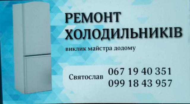 Ремонт холодильників