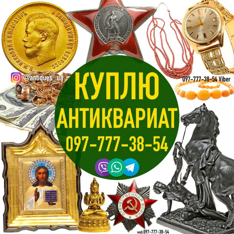 Куплю раритет дорого  Антиквар купит редкие антикварные предметы, золотые монеты, иконы, часы.