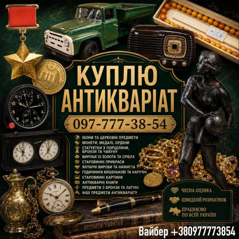 Скупка антикваріату у Києві та по всій Україні Куплю золоті монети, ікони, столове срібло.