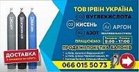 Заправка балонів аргоном, киснем, зварювальною сумішшю, азотом, Киев — 2/8