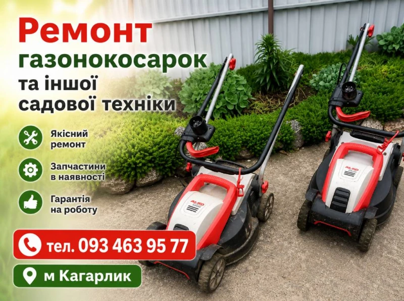 Ремонт газонокосарок, мотокос та іншої садової техніки. Кагарлик, Кагарлик