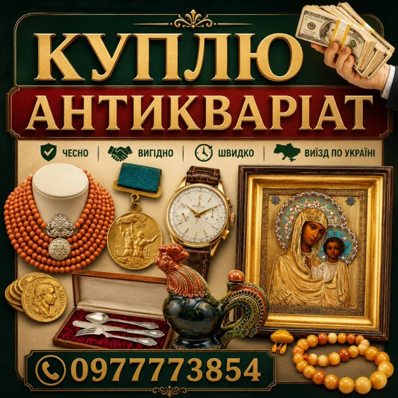 Куплю антикваріат, ордени та медалі, ікони, золоті та срібні монети в Україні, Вінниця