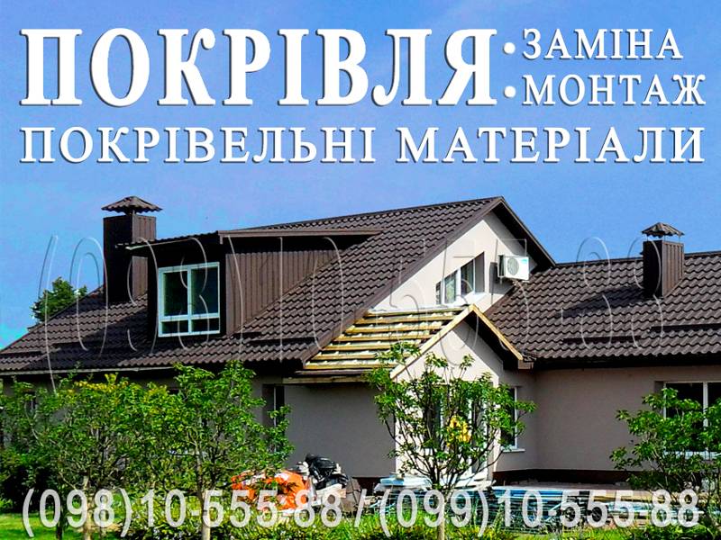 Кровельные работы Киев, Киевская область❗ Строительство крыши. Замена кровли ◆ Перекрыть крышу ◆ Монтаж кровли ◆ Ремонт кровли 