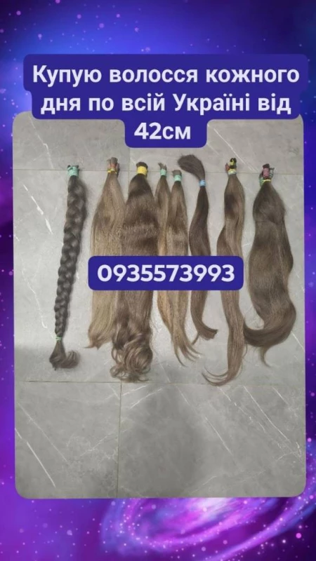 Продати волосся дорого в Києві та по всій Україні від 45 см -0935573993
