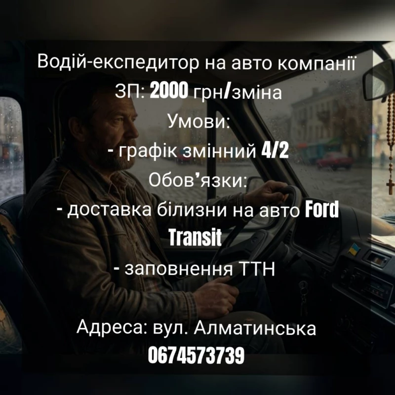 Водій- експедитор на авто компанії (кат.В)