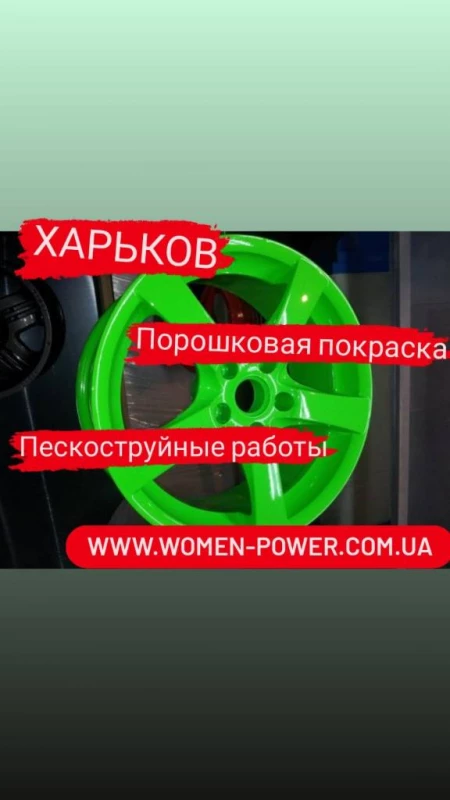 Порошкове фарбування, Харьков — 2/3