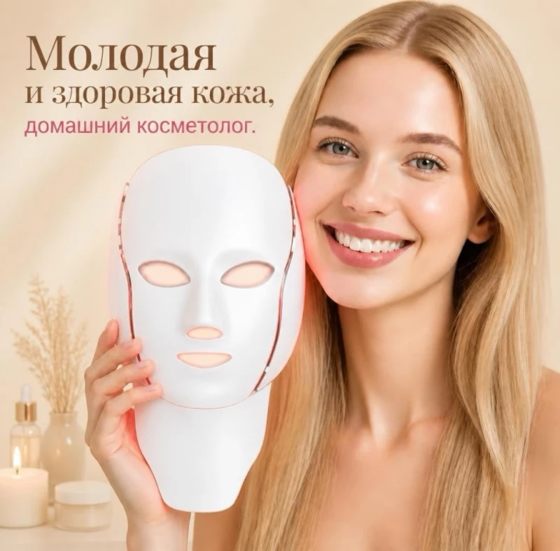 Світлодіодна led маска 7 в 1 для обличчя і шиї