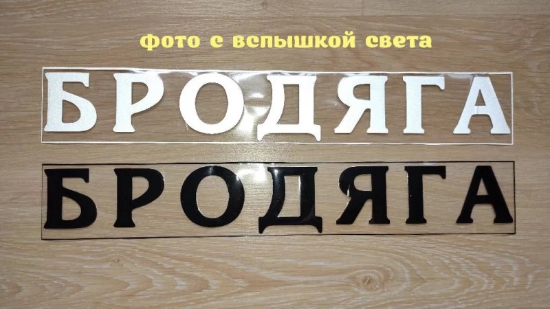 Наклейка на авто на заднее стекло Бродяга Черная, Белая светоотражающая, Київ — 2/6