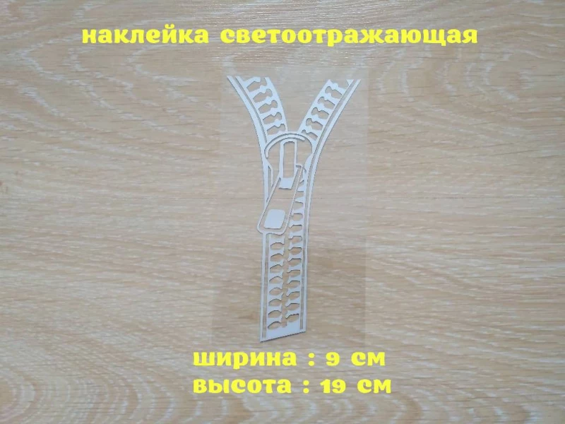 Наклейка на авто Молния Белая Светоотражающая