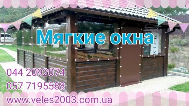 Гнучкі вікна з ПВХ. М'які вікна для альтанки (2026). Еталонна якість та стислі терміни, Харків — 3/7