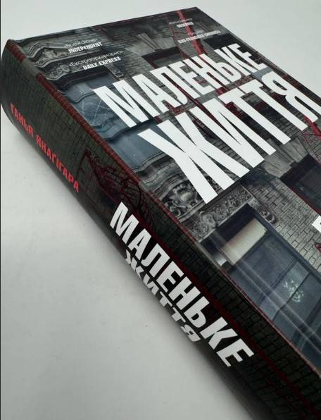 Книга  маленьке життя, Одесса — 3/3