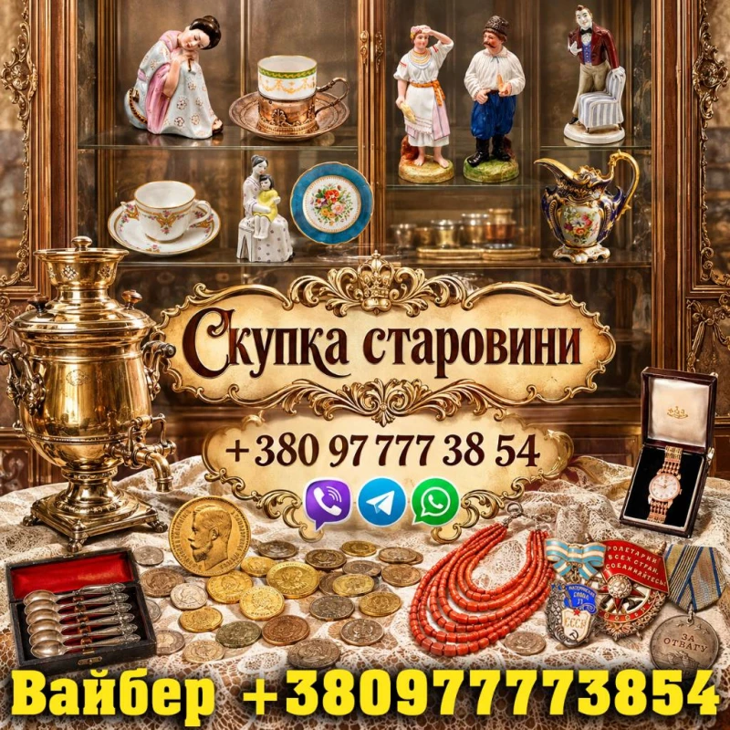 Скупка старовини Викуп антикваріату в Харкові: безкоштовна оцінка та виїзд експерта додом, Харків