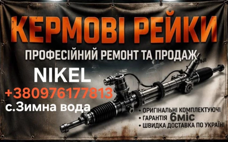 Реставрація кермових рейок
