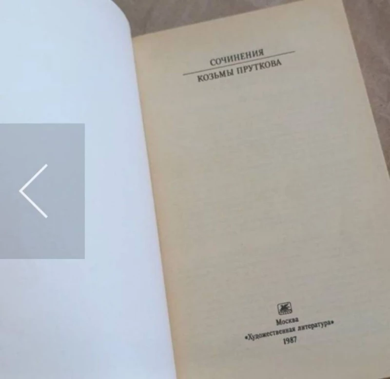 Книга.Сочинения Козьмы Пруткова., Запорожье — 2/3