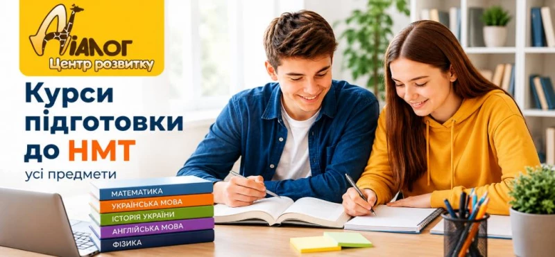 Центр розвитку ДІАЛОГ відкриває набір на курси підготовки до НМТ-2027