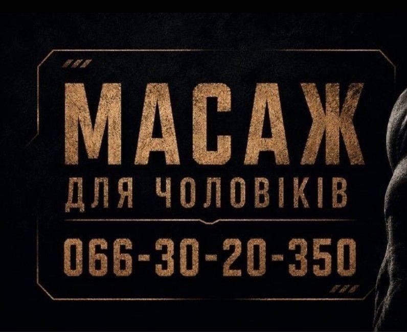 Массаж для мужчин масаж для чоловіків