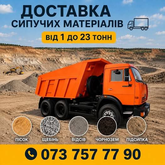 Пісок річковий та яружний, Щебінь гранітний, Відсів, ЩПС, Підсипка ділянок