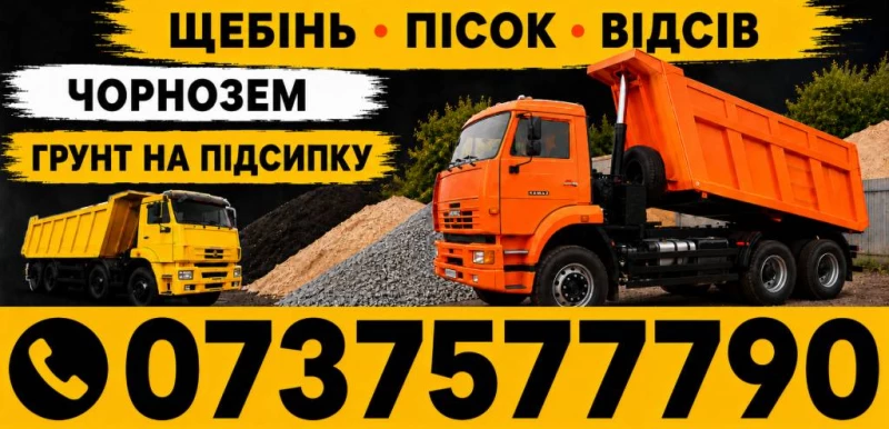 Щебінь 5х10 5х20 20х40 40х70 Відсів ЩПС Пісок Підсипка Чорнозем Добрива