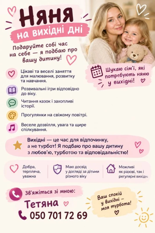 Послуги няні вихідного дня