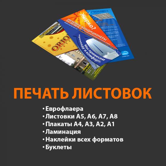 Печать листовок, флаеров от 191грн/1000шт. Изговление макетов. Бесплатная доставка по Украине.