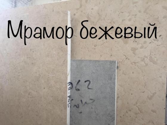Продажа бежевого мрамора в Киеве