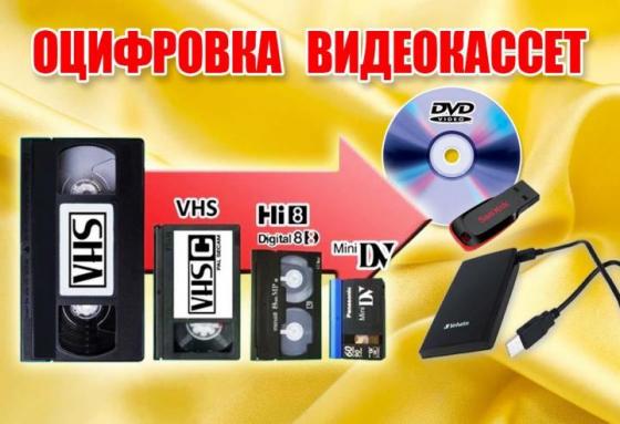 оцифровка всех видов  видеокассет г Николаев