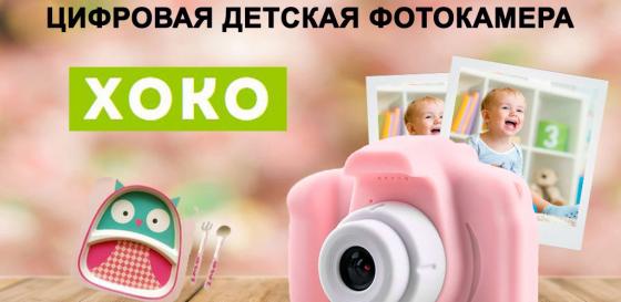 Цифровой детский фотоаппарат ХоКо