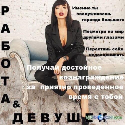 Высокооплачиваемая работа для девушек в центре Днепропетровска