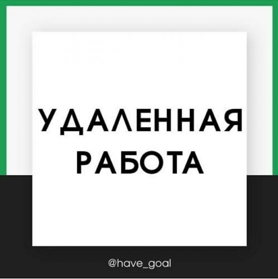 Работа на дому. Занятость 4 часа/день. ЗП от 300 грн/день. Удаленная