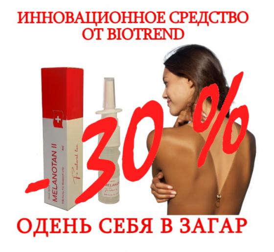 Спрей для загара Biotrend - Швейцария