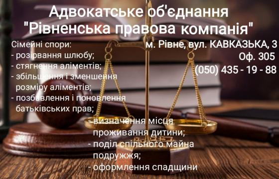 Адвокатське об'єднання Рівненська Правова Компанія пропонує свої послуги