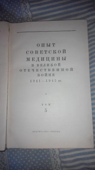 Опыт Сов.медицины в ВОВ 1941-1945гг.