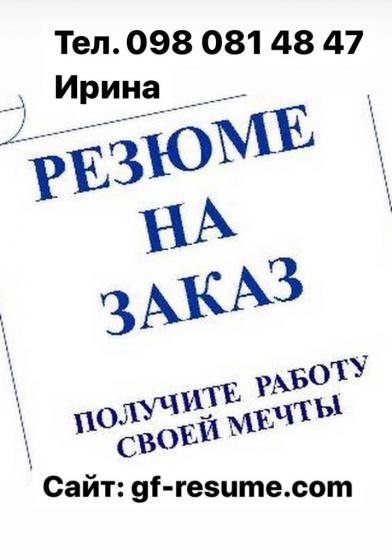 Пишу резюме на высшем уровне, 100 % ГАРАНТИЯ на услуги