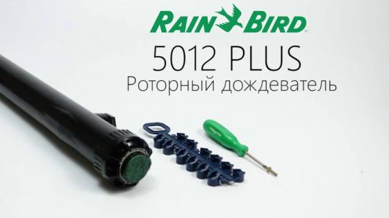 5012PL-SAM-PRS Rain Bird ротор H-30см