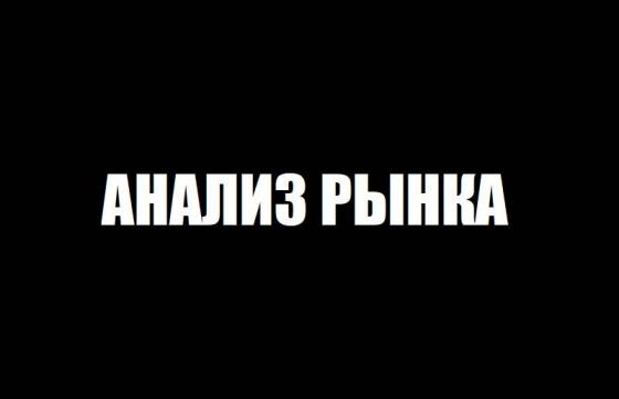 Анализ рынка